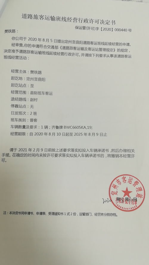 道路旅客运输班线经营行政许可决定书（保运管 000440号）——确立道路旅客运输站经营新规范